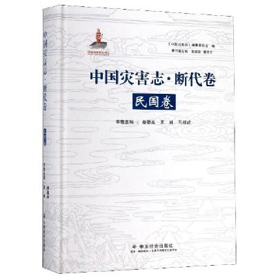 正版新书]中国灾害志断代卷(民国卷)(精)蔡勤禹//王林//孔祥成|
