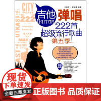 吉他弹唱222首超级流行歌曲(第五季)