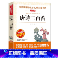 [正版] 唐诗三百首全集 经典书目四五六年级中小学生课外阅读书籍七八九年级读物 儿童书籍8-12岁古诗读物