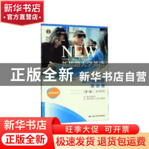 正版 新思路大学英语视听说教程(第四册)(第3版)(数字教材版) 何