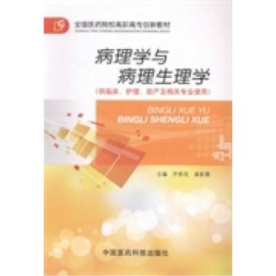 正版新书]病理学与病理生理学尹秀花 崔新慧9787506759342