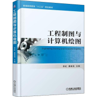 正版新书]工程制图与计算机绘图李虹暴建岗9787111604877