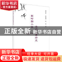 正版 新时期小说空间叙事研究 颜水生//段惠芳//林岚 科学出版社