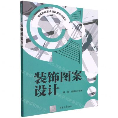 [N]装饰图案设计(高等院校艺术设计类系列教材)-9787302607670