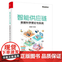 正版 智能供应炼 数据科学理论与实战 庄晓天 供应炼数据预处理特征工程数据挖掘 用户增长销量预测智能定价存储库存优化书