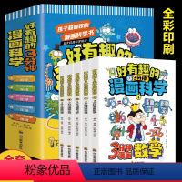 好有趣的3分钟漫画科学(全五册) [正版]全套5册 好有趣的3分钟漫画科学科普类书籍小学三四五六年级课外阅读 漫画科学趣