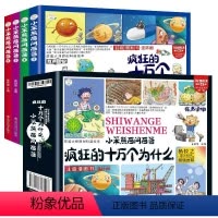 小笨熊百问百答全4册 [正版]全套4册疯狂的十万个为什么百问百答儿童漫画书幼儿版注音版儿童绘本少儿百科全书大百科幼儿园3