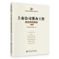 正版新书]上市公司董办工作最佳实践案例(第二版)中国上市公司
