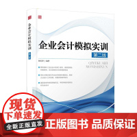 企业会计模拟实训(第二版) 谢爱萍 编著 人民邮电出版社 正版书籍
