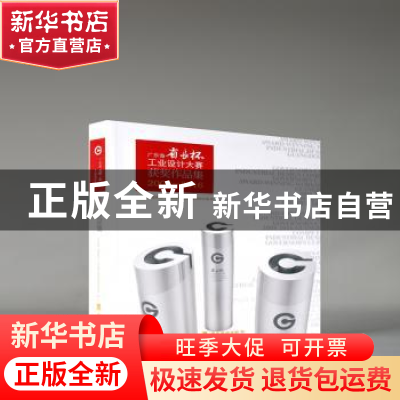 正版 广东省省长杯工业设计大赛获奖作品集:2008-2016 广东省工
