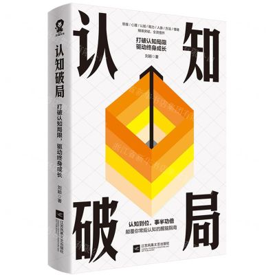 [N]认知破局(打破认知局限驱动终身成长)-9787559482914