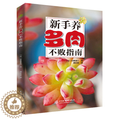 [醉染正版]新手养多肉不败指南 多肉组合盆栽 多肉植物花卉种植栽培书籍 养花书 花卉室内书籍 多肉植物养护 多肉植物种植