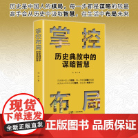 掌控布局:历史典故中的谋略智慧