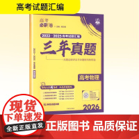 2026高考必刷卷 三年真题 物理 通用版 杨文彬 编 高考文教 正版图书籍 开明出版社