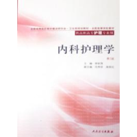 正版新书]内科护理学(第2版)李秋萍9787117073349