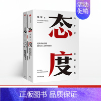 [正版]态度+见识吴军人生进阶系列丛书你能走多远取决于见识 把简单的事情做的出人意料的精彩 出版社心理励志书籍