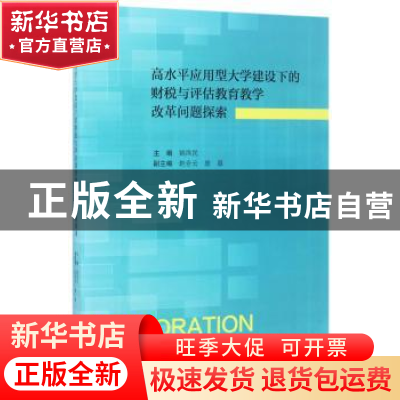 正版 高水平应用型大学建设下的财税与评估教育教学改革问题探索