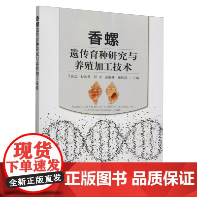 香螺遗传育种研究与养殖加工技术 9787109325005 王庆志 孙永欣 郑杰 郝振林 滕炜鸣 编 中国