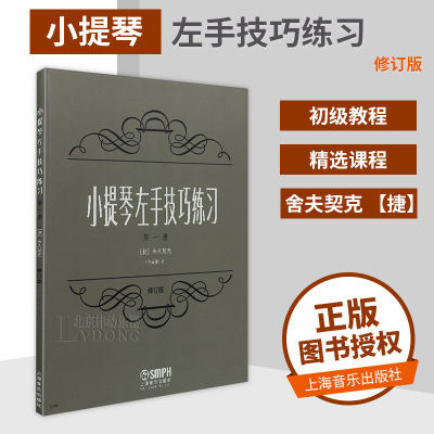 全新正版书籍小提琴左手技巧练习(第1册)作品1号上海音乐出版社舍夫契克小提琴左手指法技法练习曲谱教材书