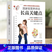 [正版]营养师说长高关键点 详细介绍40种利于身高增长的优质食物 饮食+运动 孩子身高管理 详解三大黄金成长期的长高密