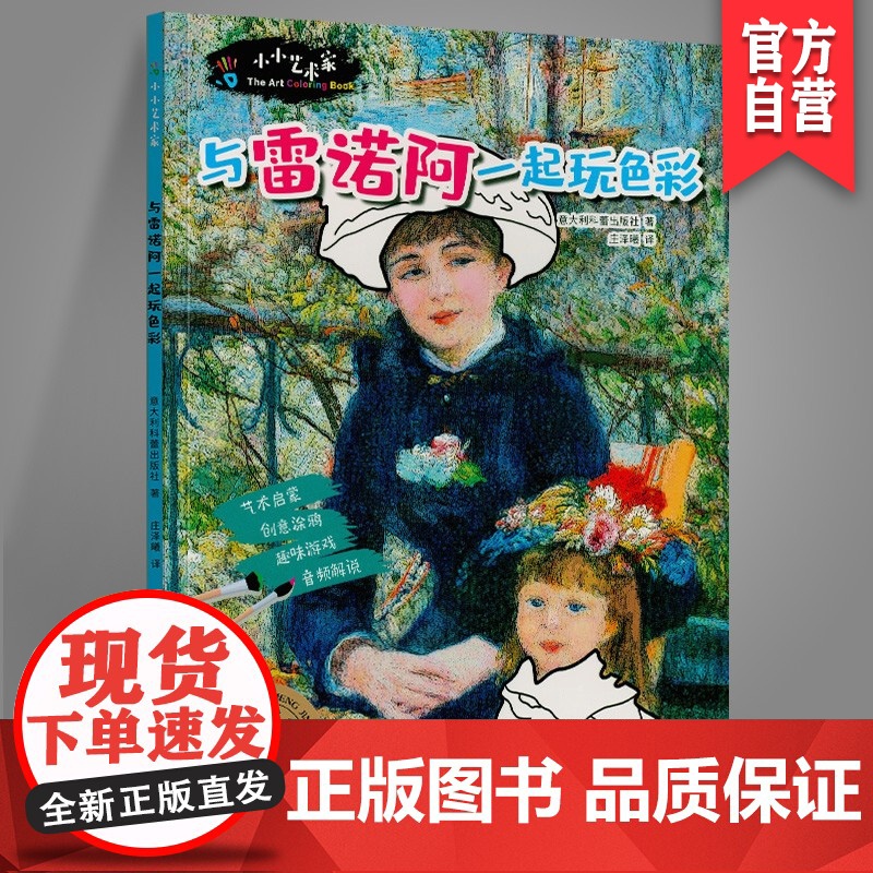 正版 小小艺术家 与雷诺阿一起玩色彩 少儿画画入门艺术欣赏 湖南美术出版社店