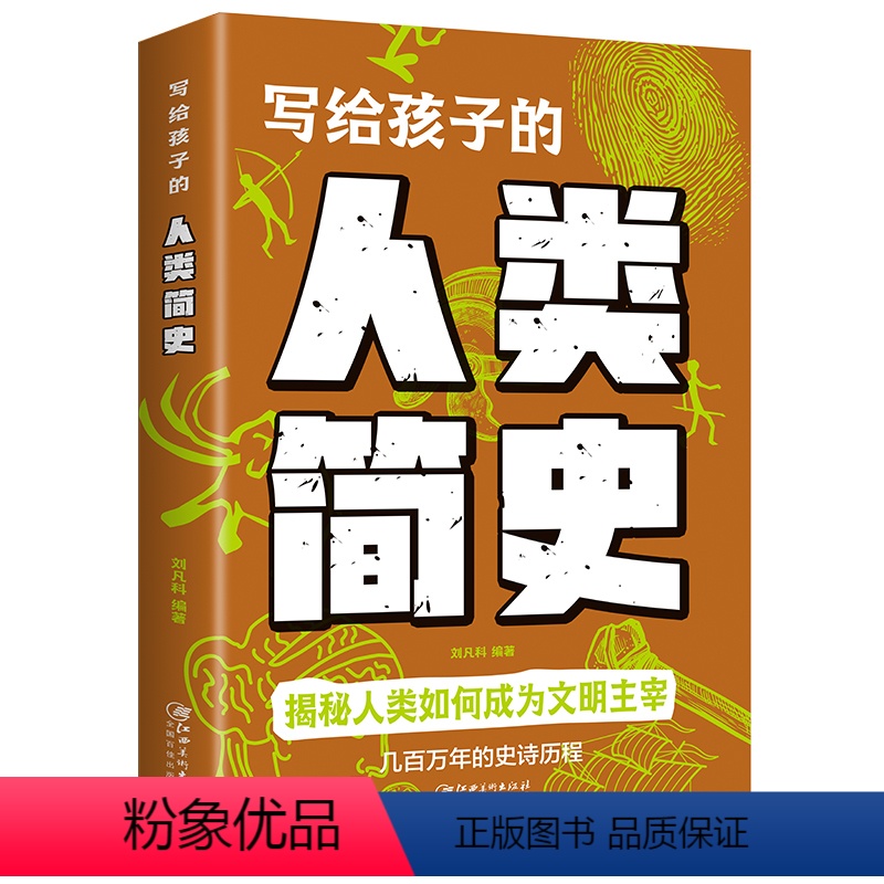 写给孩子的人类简史人类进化史儿童版地球大百科宇宙的奥秘生命的故事时间绘本漫画类科普大全课外书籍探索科 [正版]写给孩子的