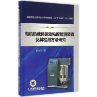 正版新书]有机热载体运动粘度检测装置及其检测方法研究彭小兰