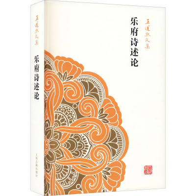 [M]乐府诗述论-9787532571949