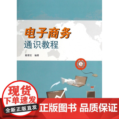 电子商务通识教程
