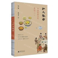 [N]中国饮食文化散记(1肚大能容)-9787559862167