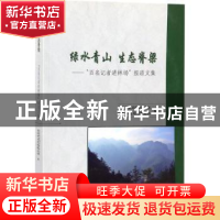 正版 绿水青山 生态脊梁:“百名记者进林场”报道文集 国家林业局