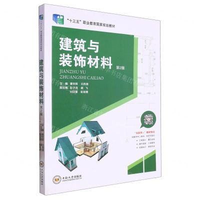 [N]建筑与装饰材料(第2版十三五职业教育国家规划教材)-9787548748984