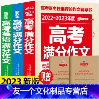 [友一个正版]全套三本新版2022版高考满分作文高考英语满分作文新五年高中作文书大全2020年江苏高中语文满分作文20