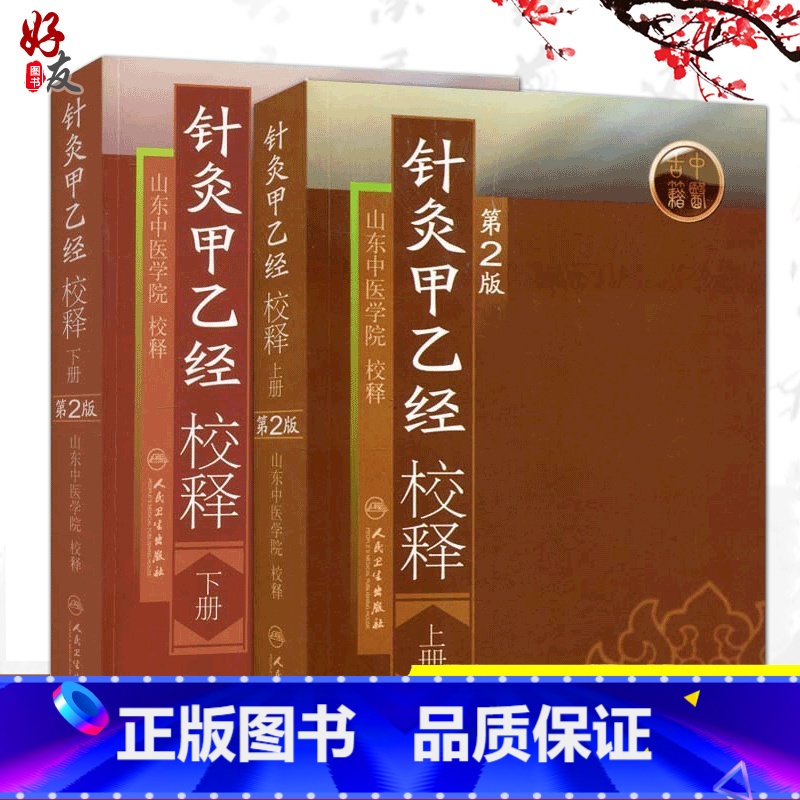 [正版]2本 针灸甲乙经校释 上下册 原著皇甫谧山东中医学院校释 中医针灸学自学入门零基础学古籍可搭配针灸大成购买人民