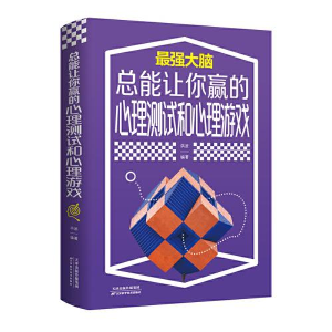 正版新书]总能让你赢的心理测试和心理游戏洪波著9787557691837