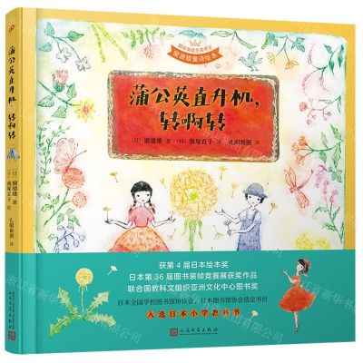 [N]蒲公英直升机转啊转(精)/国际安徒生奖得主窗道雄童诗绘本-9787020169337