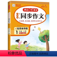 开心23秋同步作文·1年级·上册 小学通用 [正版]2023版小学生开心同步作文1-8年级上册人教版语文五感法写作素材作
