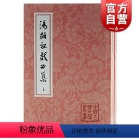 [正版]汤显祖戏曲集 全二册繁体竖排紫钗记牡丹亭邯郸记南柯梦经典整理本上海古籍出版社中国古典文学丛书临川四梦五种戏曲
