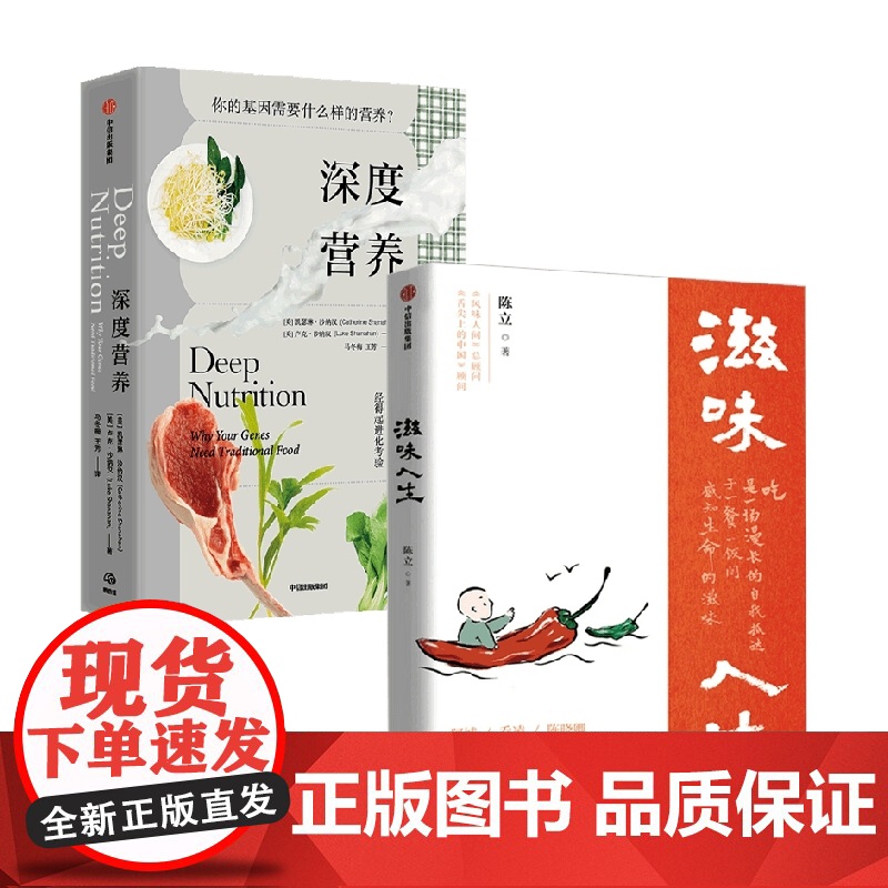 深度营养+滋味人生 陈立等 著 饮食文化书籍