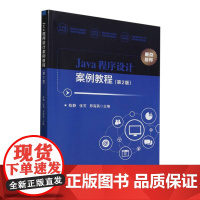 Java程序设计案例教程(第2版)