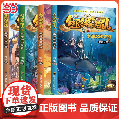 丝路探险队全套4册勇闯佛塔迷宫 巨猿洞的化石 寻找千年沉香 南海沉船之谜幼儿园儿童小学生少儿互动探险故事书丝绸之路