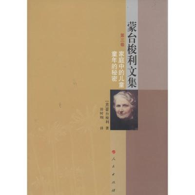 正版新书]家庭中的儿童童年的秘密(3)蒙台梭利9787010126968