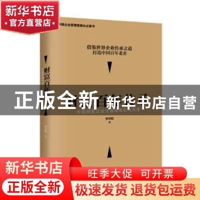 正版 财富百年传承:中国民营企业交接班危机与对策 李华刚 中华工