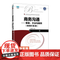 [店教材]商务沟通 策略方法与案例(附微课 第2版)9787115639240 莫群俐 人民邮电出版社