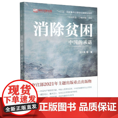 消除贫困(中国的承诺)/认识中国了解中国书系