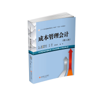 正版新书]成本管理会计(第二版)黎富兵,王霞,陈久会 等 编978755