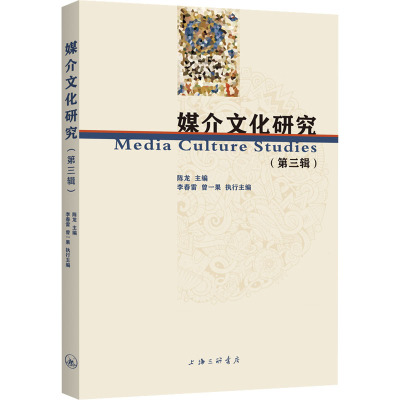 媒介文化研究(第三辑)