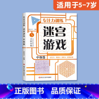 [适合5-7岁]迷宫游戏(中级) [正版]儿童迷宫书3-4-5-6-7-8一10-12岁幼儿园到小学生分级迷宫专注力训练