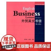 外贸英文书信(第五版)