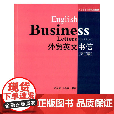 外贸英文书信(第五版)